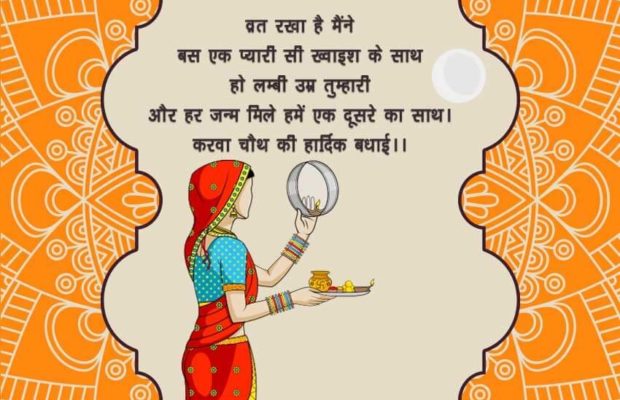 Happy Karwa Chauth Hindi Wishes