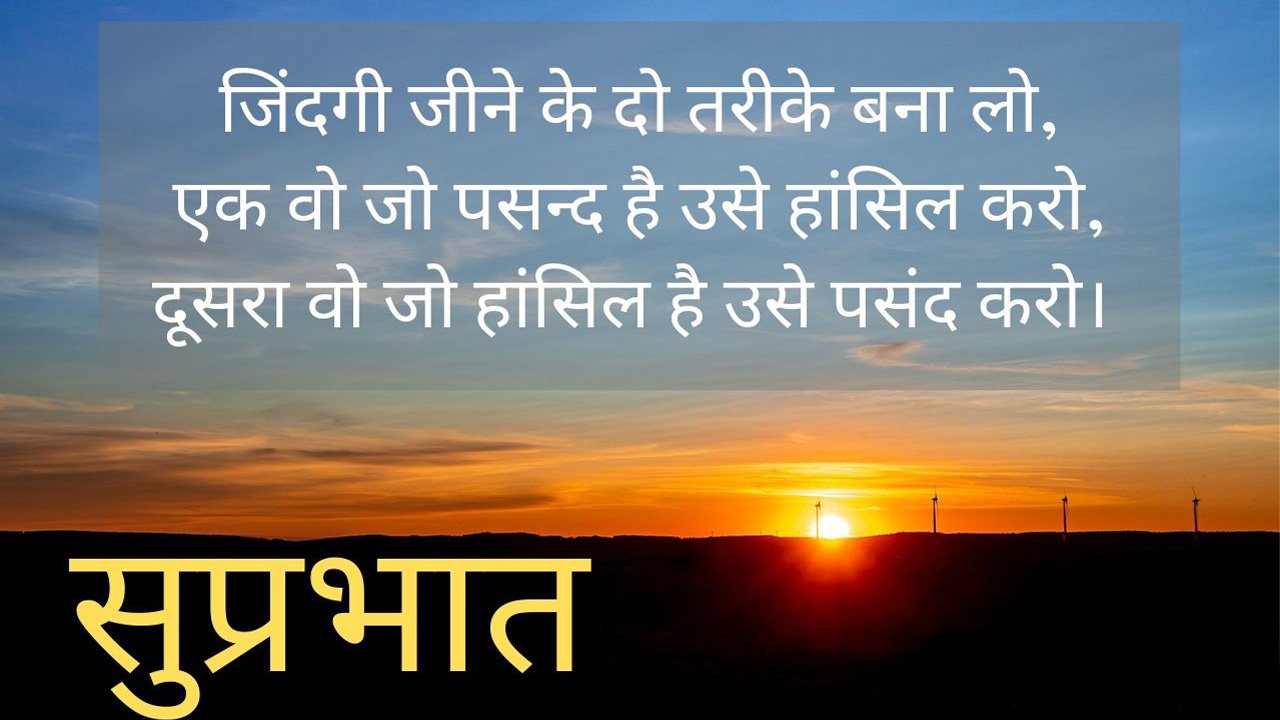 Inspiration Good Morning Message in Hindi